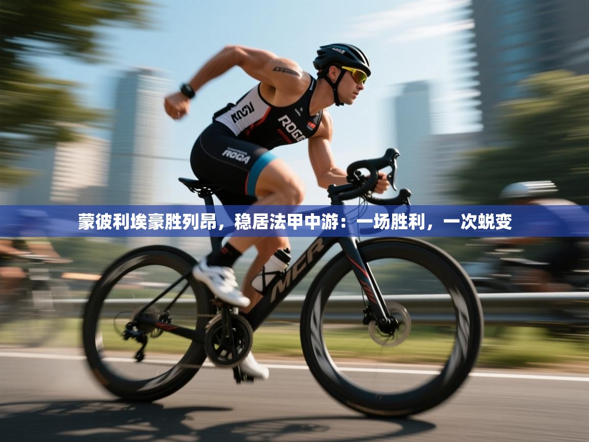 蒙彼利埃豪胜列昂，稳居法甲中游：一场胜利，一次蜕变  第1张