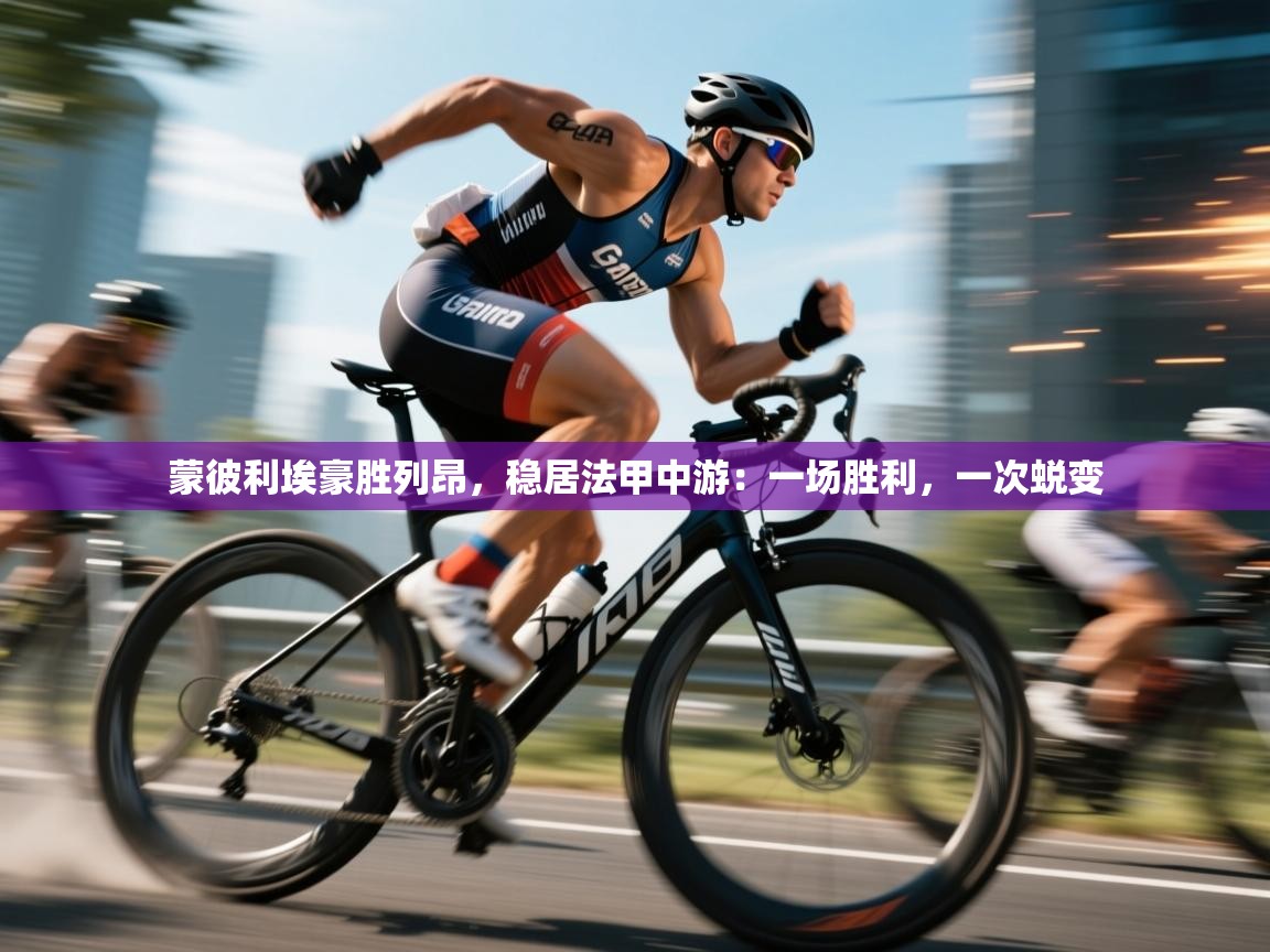 蒙彼利埃豪胜列昂，稳居法甲中游：一场胜利，一次蜕变  第2张