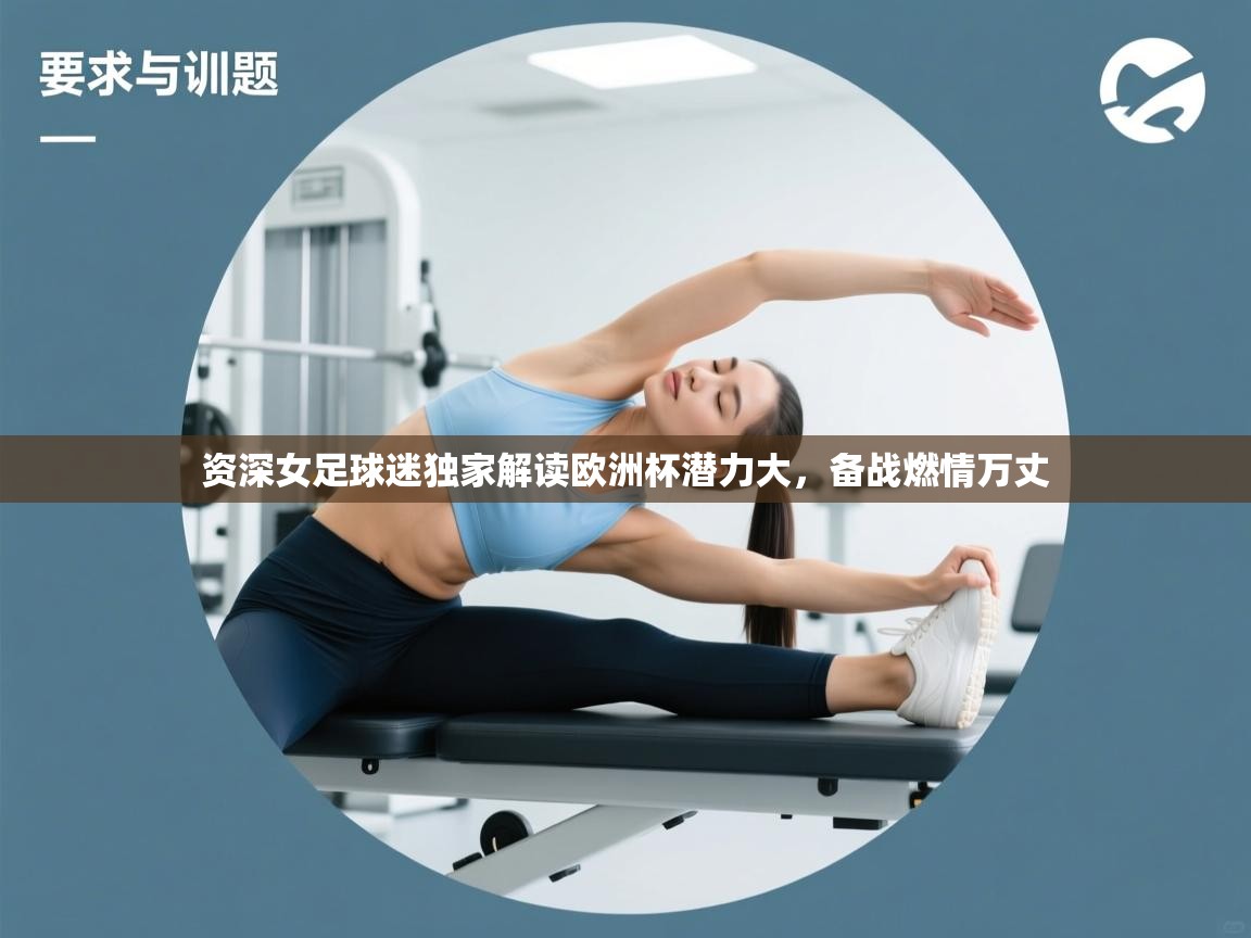 资深女足球迷独家解读欧洲杯潜力大，备战燃情万丈  第1张