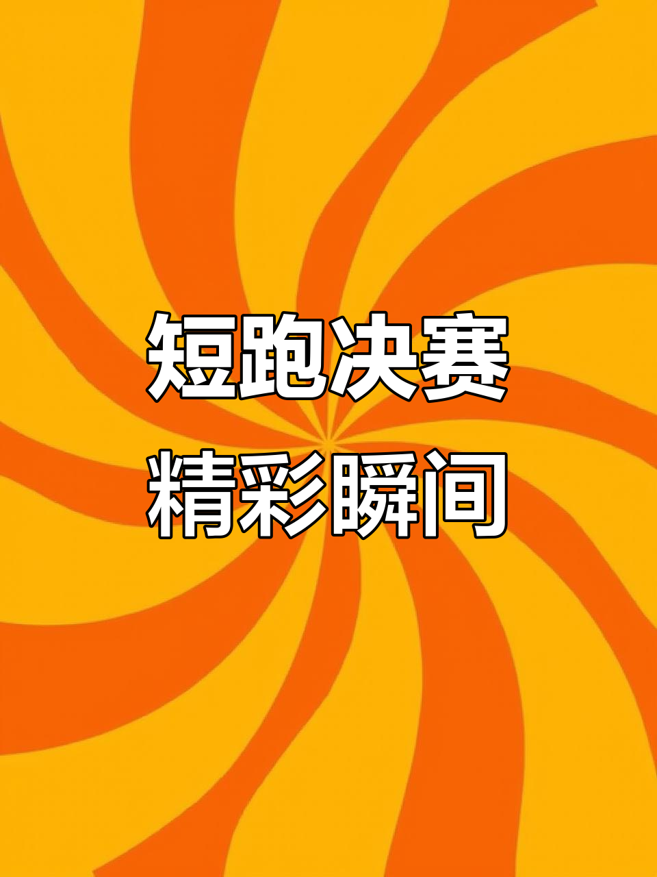 运动员勇往直前，突破重重难关，冲刺终点的简单介绍
