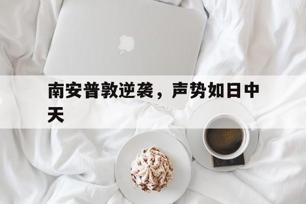 开云体育在线-南安普敦逆袭，声势如日中天