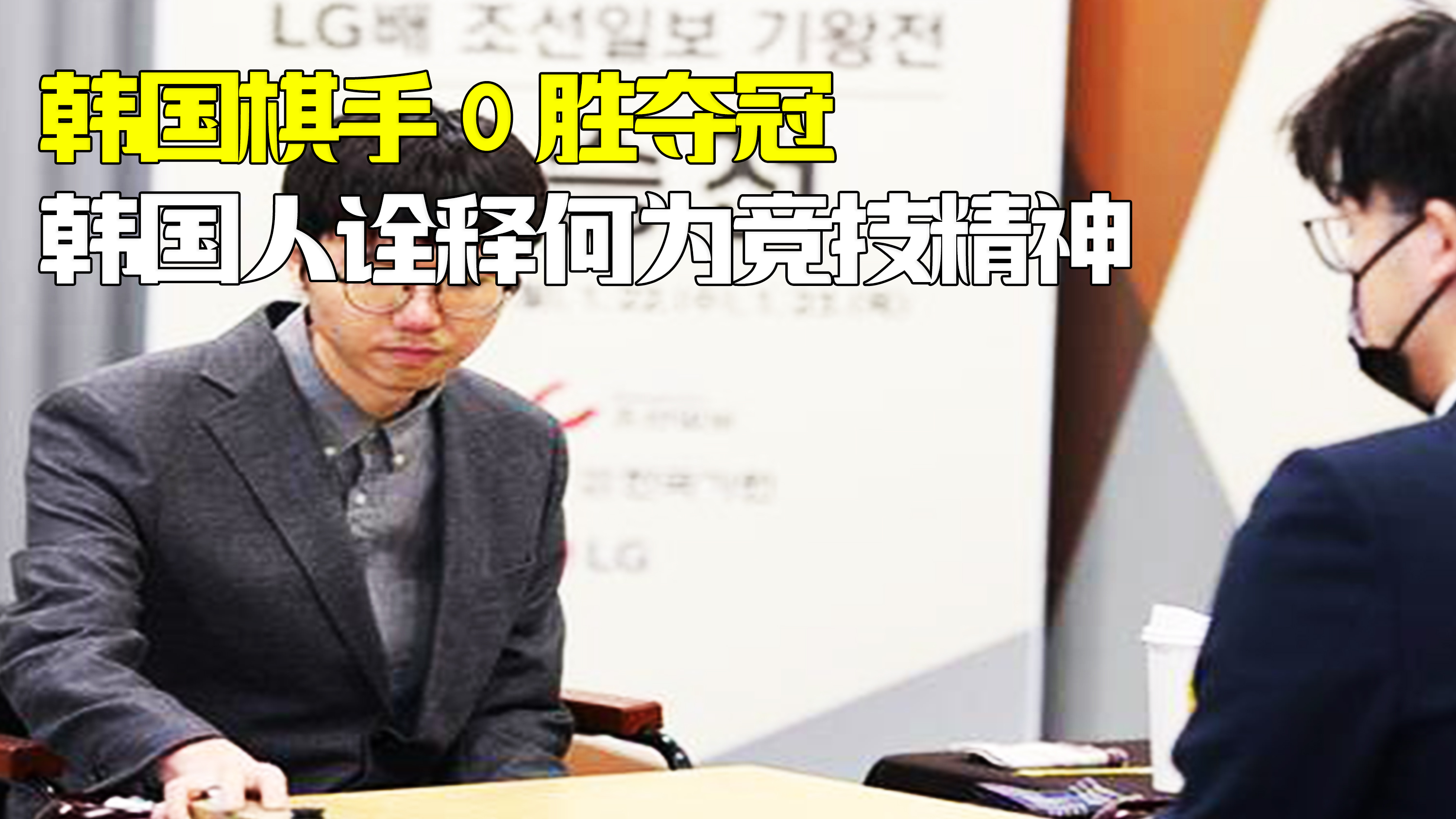 韩国选手勇夺第一，令人赞叹