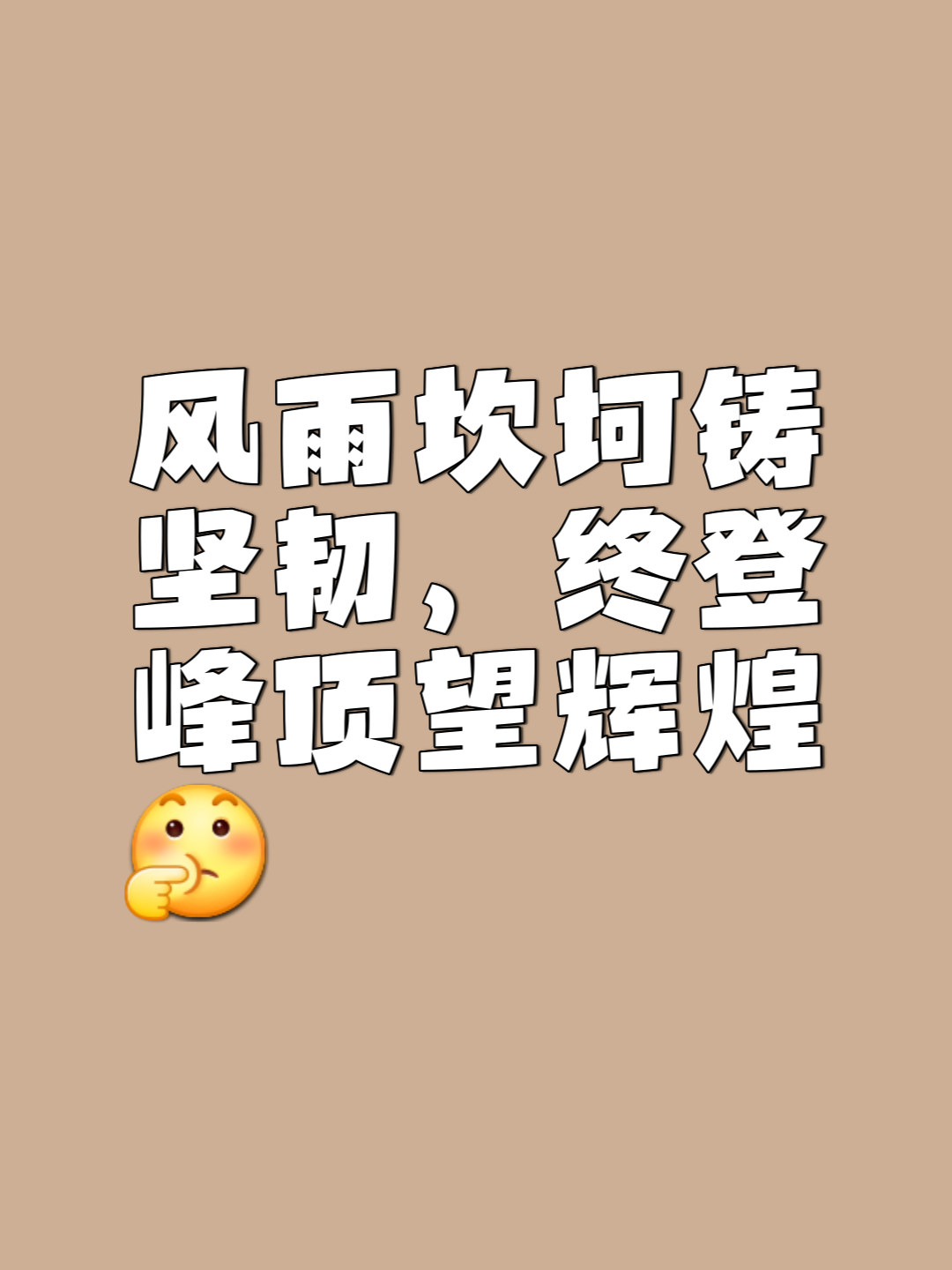 率先崭露头角，晋级之路不再遥远