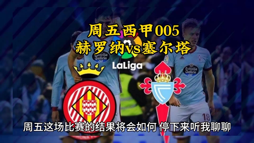 包含塞尔塔逆转赫罗纳，登上积分榜前三的词条