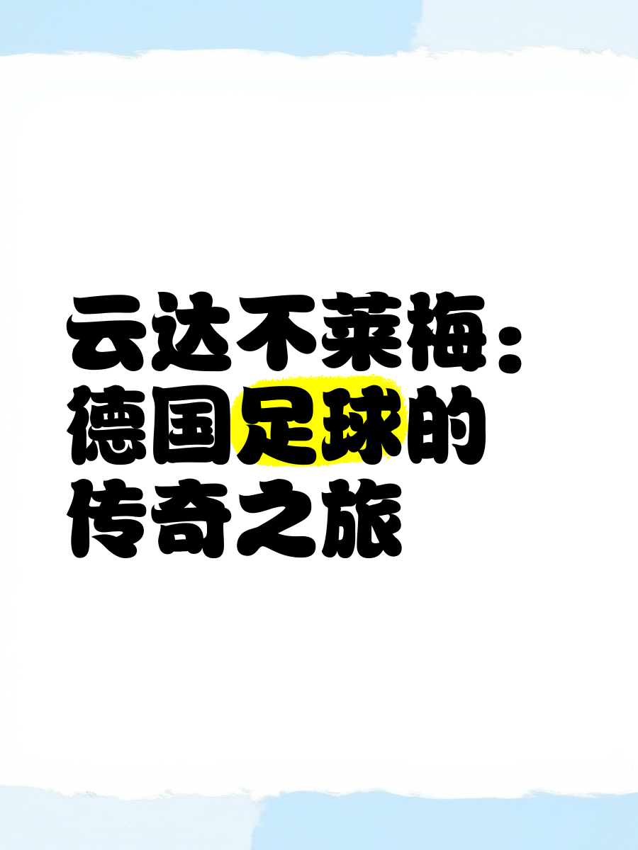 云达不莱梅险胜坚定决心全情投入下一场比赛