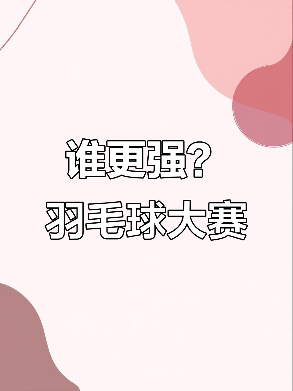 激烈对决拉开帷幕，谁能笑到最后