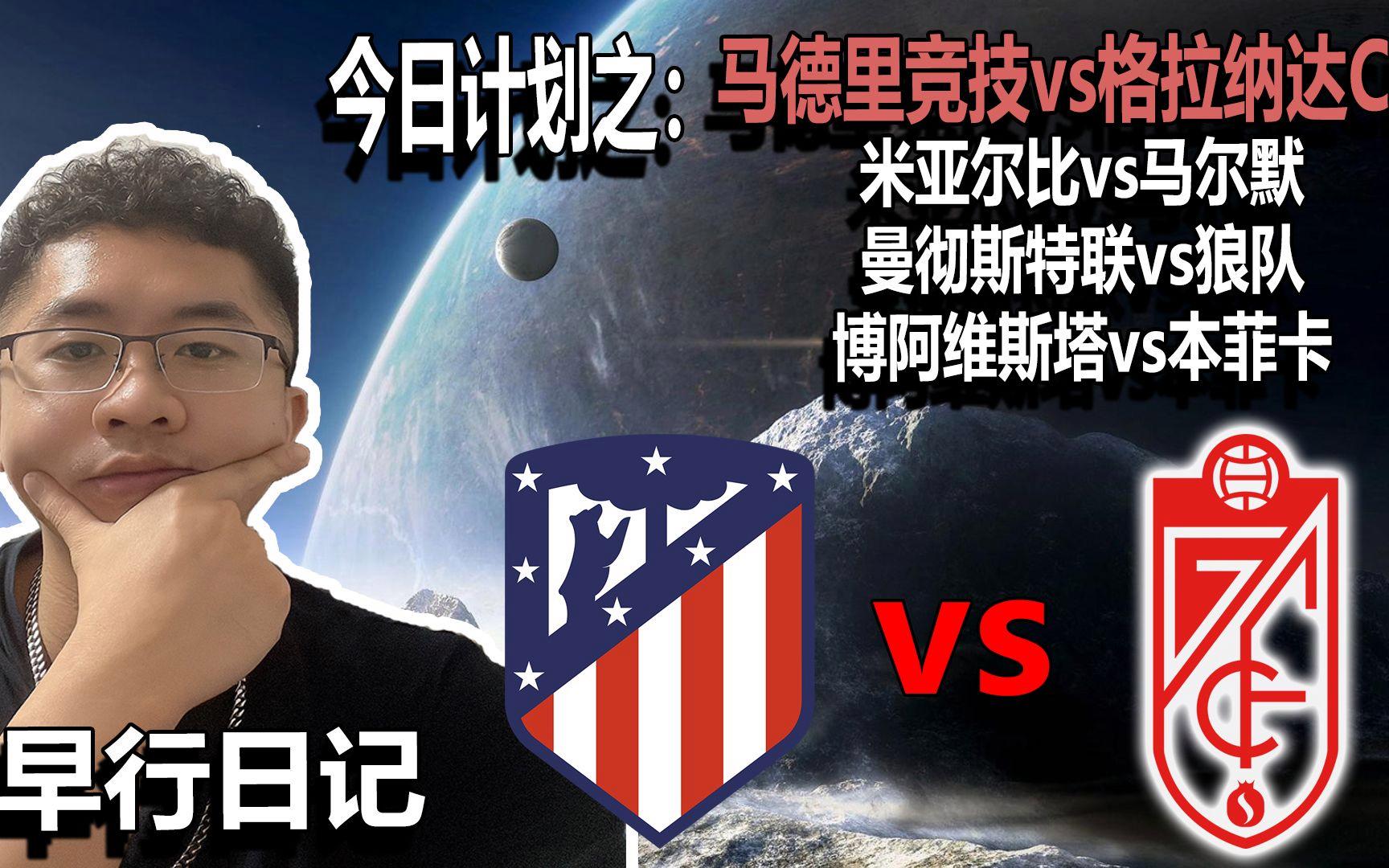 马竞夺冠希望渺茫，再战格拉纳达壮志凌云！的简单介绍